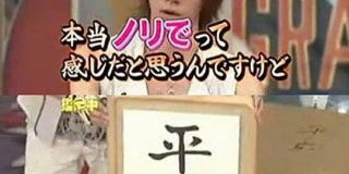 新元号の墨書、公文書扱いに→この決定には、「平成」の墨書を「ウチにあったんスよ」とDAIGOさんがTV番組で鑑定に出したりした経緯が関係している？ - Togetter