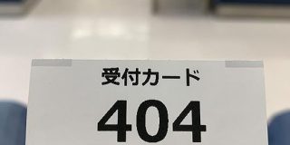 「この番号、永遠に呼ばれない…？」受付カードでもらった番号が存在しないアレだった - Togetter