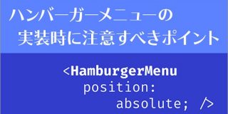 Web制作者が見落としがちな、ハンバーガーメニューをスマホに実装する時の注意すべきポイント | コリス