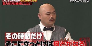 「努力だけは！絶対にしない！！」甘汁モンスター・クロちゃん先生のクズっぷりに教室騒然 #しくじり先生 - Togetter