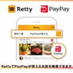グルメサービスのRettyがPayPayとの相互連携を発表、5月末までは決済金額20%還元に | TechCrunch