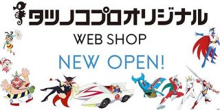 「ガッチャマン」「キンプリ」「プリチャン」、タツノコプロ作品のオフィシャルグッズ集めたECサイト開店 - MdN