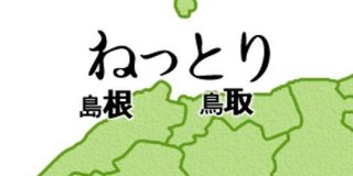 島根と鳥取を二度と間違えなくなる画像が秀逸すぎてもう「天才では」「悔しいが確かに覚えやすい（笑）」 - Togetter