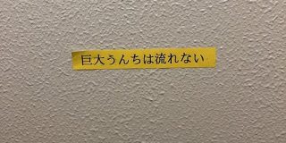 出向先のトイレに貼られた言葉がパワーワード過ぎて笑いが止まらない「ダイヤモンドは砕けないみたいに言うな」 - Togetter