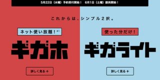 ドコモ、最大4割値下げの新プラン「ギガホ」「ギガライト」を発表。6月から提供へ : IT速報