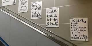 個性的な手描きポスターでお馴染みのJR五反田駅が10連休前に思いを圧に変えて伝える姿勢に出た - Togetter
