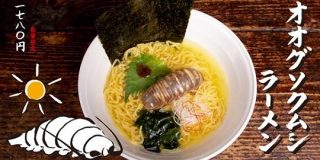 食べるなら今だ！日本初「オオグソクムシラーメン」が期間限定で販売中！（東京・錦糸町） : カラパイア