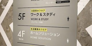 テプラ修正しないと案内板を体を成してなかったLOFTの案内板が改装で判りやすくなった、が… - Togetter