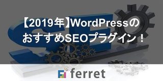 【2019年】WordPressのおすすめSEOプラグイン！｜ferret