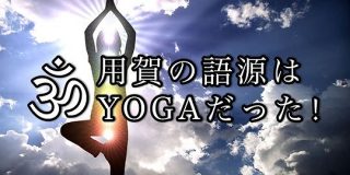 用賀の語源はヨガであると世田谷区の公式サイトに書いてある件。 | 宇宙BLOG