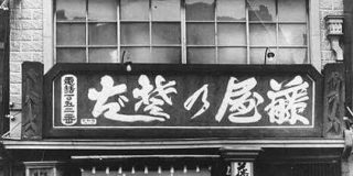 『令和元年創業』というワード、すごい老舗感が出る「平成元年創業より字面の老舗感凄い」「平成より格式高そうなのなんでだ」 - Togetter