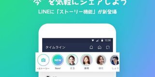 LINE、24時間で投稿が消える新機能「ストーリー」タイムラインで閲覧可能 - CNET