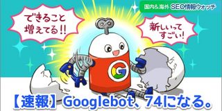 Googlebotのレンダリングが最新版Chrome相当になった！ 【SEO記事13本まとめ】 | Web担当者Forum