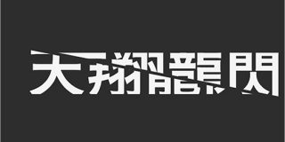 CSSでアニメみたいに文字や画像を真っ二つ、斜めに斬るスタイルシートのテクニック | コリス