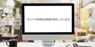 Search Regex使用時に「サイトで技術的な問題が発生しています」というエラーメールが届くときの解決方法｜naifix