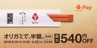 「オリガミで、せんべろ。」ワタミ系居酒屋で何回でも最大540円引き | TechCrunch