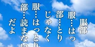 漢字トリビア「服部の読みは『服』が『はっとり』、『部』は『黙字』」に対して「伊達」「和泉」など変わった読ませ方の漢字ぞくぞく - Togetter