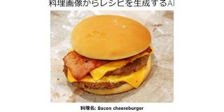 「料理画像からレシピを生成するAI」を体験できるウェブアプリが登場｜Gigazine
