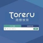 無料で文字やロゴの商標を検索できる「Toreru商標検索」公開、弁理士兼エンジニアの起業家が開発 | TechCrunch