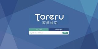 無料で文字やロゴの商標を検索できる「Toreru商標検索」公開、弁理士兼エンジニアの起業家が開発 | TechCrunch