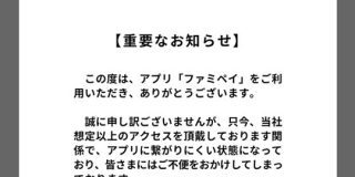 ファミペイ初日、20時間経過も登録すらままならず。貧弱鯖が落ちっぱなし : IT速報