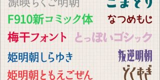 フリーフォントの作者様に感謝！最近リリースされた日本語フリーフォントのまとめ -2019年上半期 | コリス