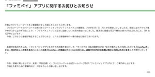 ファミペイ、アクセス集中やシステム障害のお詫でファミチキ1個分の「FamiPayボーナス」180円分付与 : IT速報