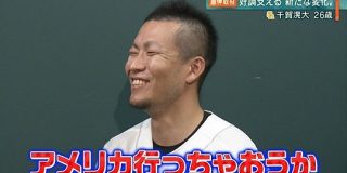 千賀「（アメリカには）行けないです…」 : なんJ（まとめては）いかんのか？