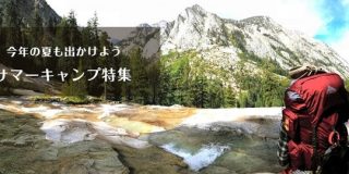 キャンプの時期到来！！セカイモンでお気に入りのギアが見つかるキャンプ特集：時事ドットコム