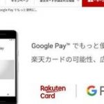 Google Payに楽天カードが登録可能に　QUICPay対応店舗での決済に対応 – ITmedia