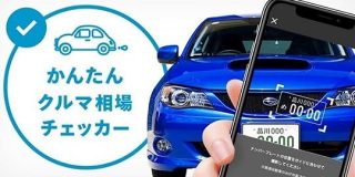 メルカリ、車の「ナンバープレート」を読み取るだけで相場が分かる新機能 - CNET