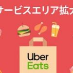 Uber Eatsの営業エリアに町田と八王子が加わる、千葉のエリア拡大も | TechCrunch