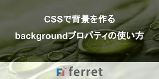 CSSで背景を作る。backgroundプロパティの使い方を解説｜ferret