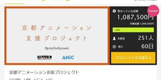 京アニ支援のクラウドファンディング、Makuakeで開始「支援の方法は1つでも多く用意されているべき」 - ITmedia