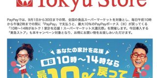 【朗報】PayPayが東急ストア全店舗で利用可能に : IT速報