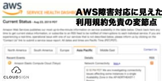 AWS障害対応に見えた利用規約免責の変節点－サブスク化で重みを増す継続責任 - サインのリ・デザイン