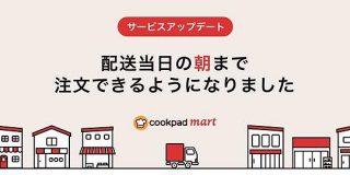地産地消型生鮮食品EC「クックパッドマート」、朝8時までの注文で当日17時以降の受け取りが可能に｜ECzine
