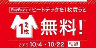 PayPayが新施策、10月4日～22日はヒートテック1枚買うともう1枚無料 | TechCrunch