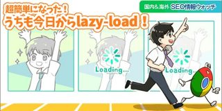 手間なしUX改善！ HTMLちょい修正で実現できる、かんたん画像lazy-load【SEO記事12本まとめ】| Web担当者Forum