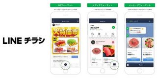 LINEが「デジタルチラシ」配信サービス　小売店の商品情報をアプリ上に表示、実店舗に送客 - ITmedia