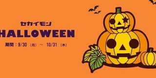 今年のハロウィンはリメイク映画のキャラクターがトレンド！？セカイモン「2019年ハロウィンキャンペーン特集」を開催｜BEENOS株式会社