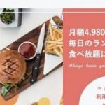 月額4980円でランチ食べ放題の「always LUNCH」が京都と福岡でスタート | TechCrunch