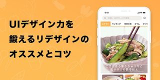 UIデザイン力を鍛えるリデザインの勧めとコツ｜坪田 朋 / Basecamp
