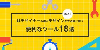 非デザイナーの僕がデザインぽいことをする時に使う便利なツール18選｜かずたか