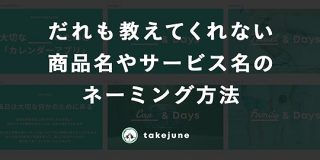 誰も教えてくれない、商品名やサービス名のネーミング方法｜takejune｜note