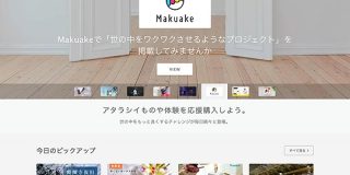 クラウドファンディング「Makuake」運営のマクアケがマザーズ上場へ、企業評価は170億円規模 - THE BRIDGE