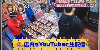 「これはなるほどと思った」とある激安弁当屋が『店内をYouTubeで生配信』することで店長がタワマンに住むほど繁盛してしまった話 - Togetter