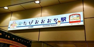 京急上大岡駅が「京急たぴおおおか駅」に突如変更されてめっちゃ可愛い！実は「すみっコぐらし」とのコラボだそうです - Togetter