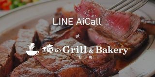LINE、AIが電話応対するサービスで実証実験　都内レストランの予約対応を自動化 - ITmedia