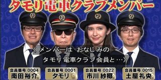 タモリ電車クラブの相鉄線ツアー後編「ブレーキ緩解音クイズ」など #タモリ倶楽部 - Togetter
